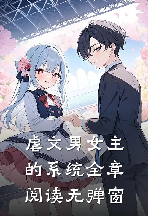 虐文男女主的系统全章阅读无弹窗