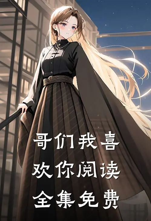 哥们我喜欢你阅读全集免费