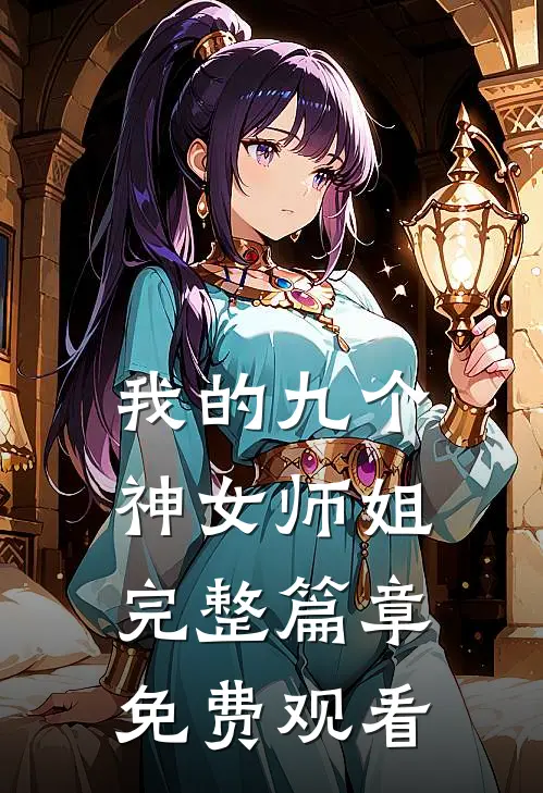 我的九个神女师姐完整篇章免费观看