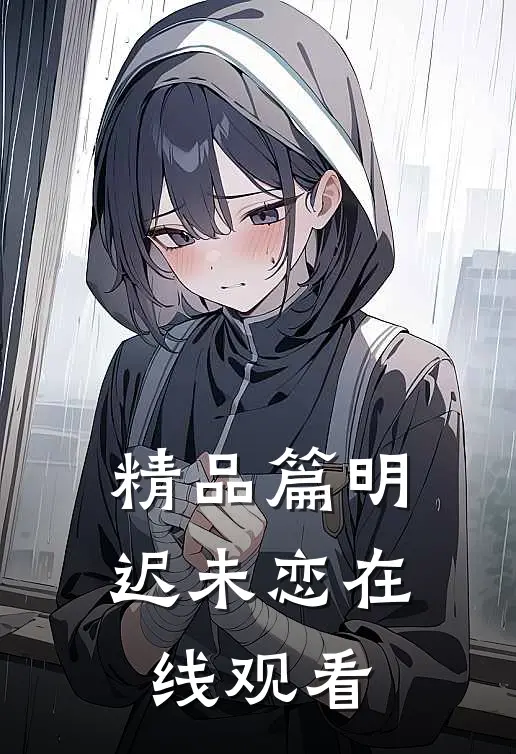 精品篇明迟未恋在线观看