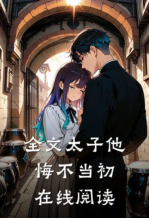 全文太子他悔不当初在线阅读