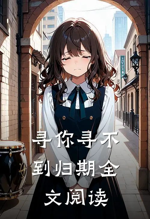 寻你寻不到归期全文阅读