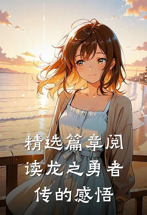 精选篇章阅读龙之勇者传的感悟