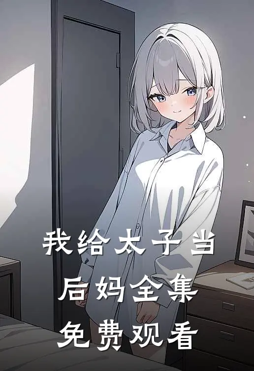 我给太子当后妈 全集免费观看