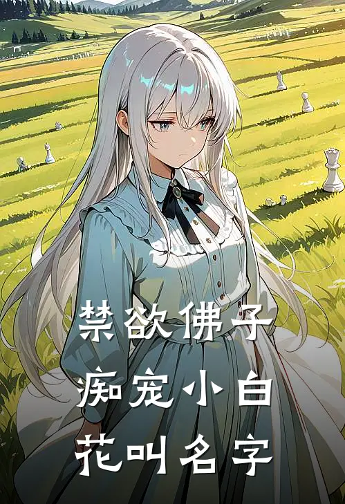 禁欲佛子痴宠小白花叫名字