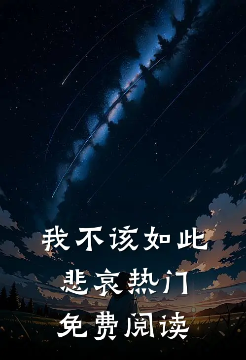 我不该如此悲哀热门免费阅读