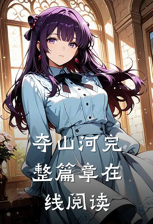 夺山河完整篇章在线阅读