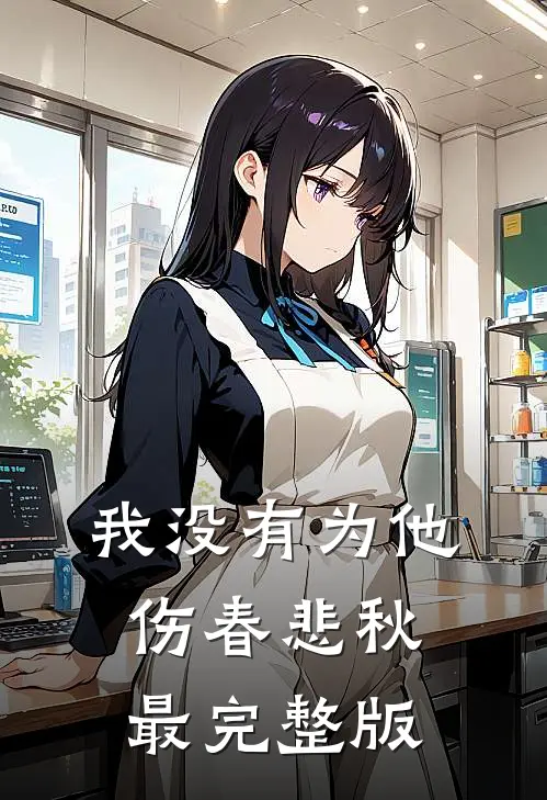 我没有为他伤春悲秋最完整版