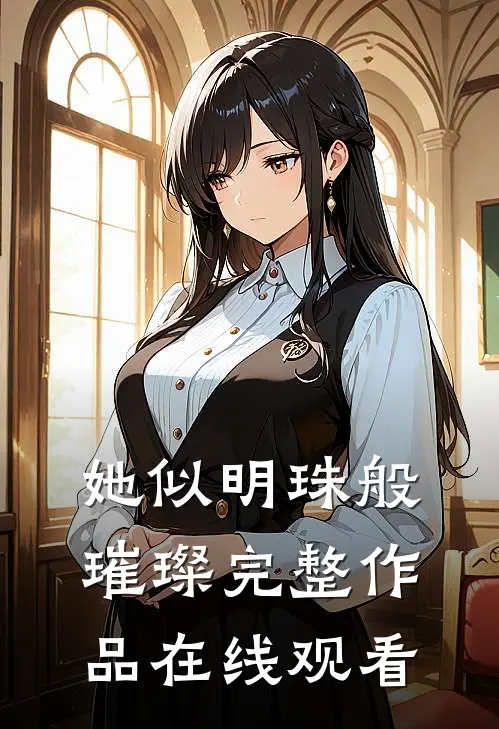 她似明珠般璀璨完整作品在线观看