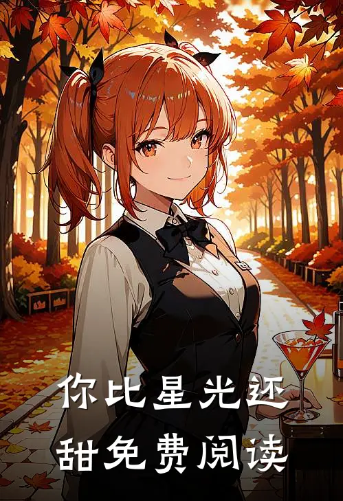 你比星光还甜免费阅读