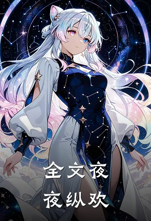 全文夜夜纵欢