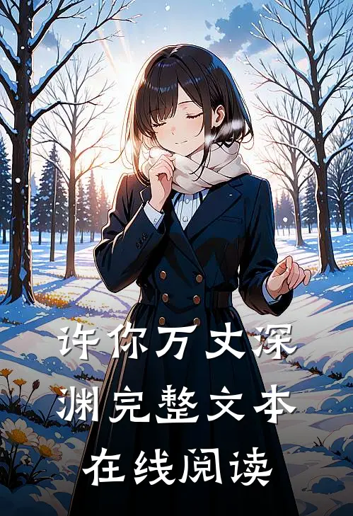 许你万丈深渊完整文本在线阅读