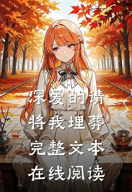 深爱的请将我埋葬完整文本在线阅读