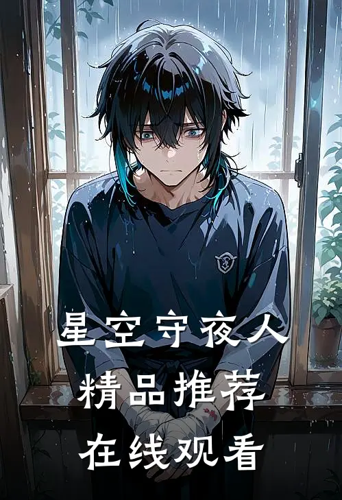 星空守夜人精品推荐在线观看