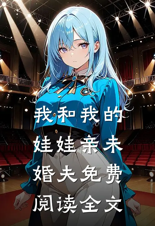 我和我的娃娃亲未婚夫免费阅读全文