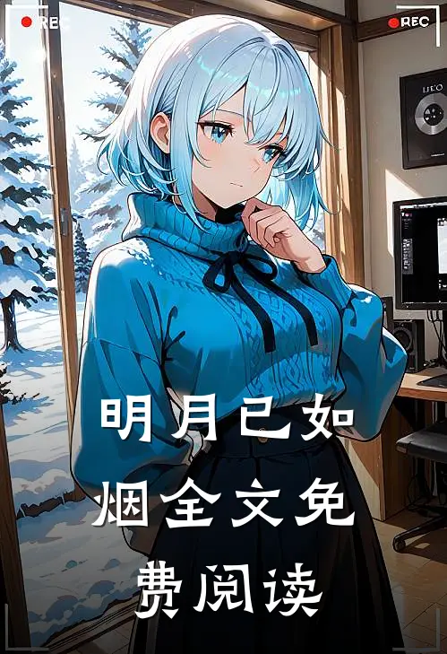 明月已如烟全文免费阅读