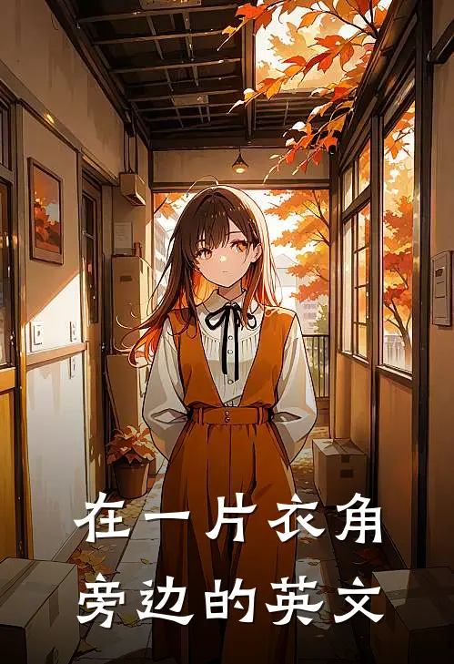 在一片衣角旁边的英文