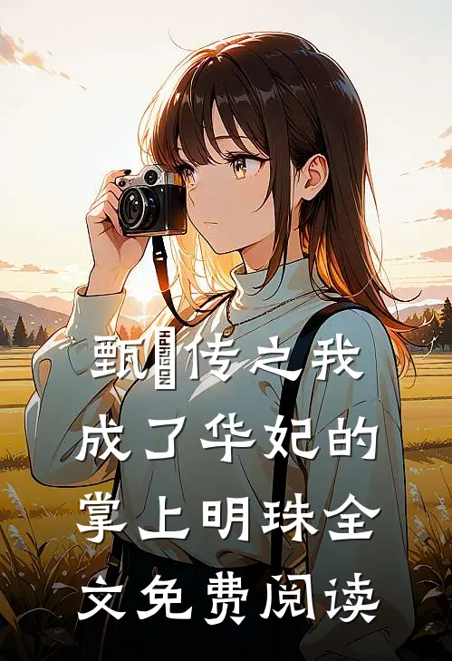 甄嬛传之我成了华妃的掌上明珠全文免费阅读