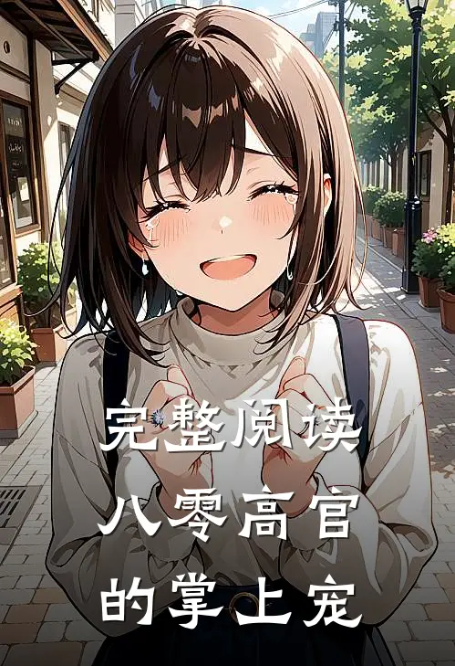 完整阅读八零高官的掌上宠
