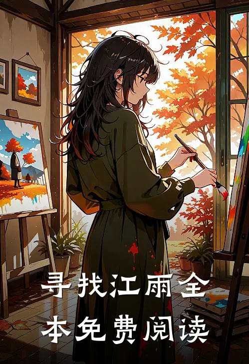 寻找江雨全本免费阅读