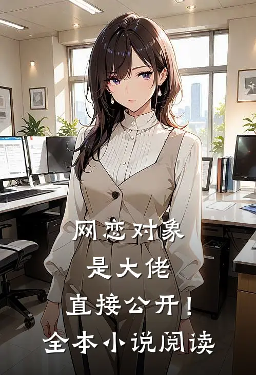 网恋对象是大佬，直接公开！全本小说阅读