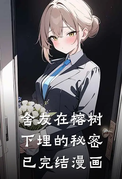 舍友在榕树下埋的秘密已完结漫画