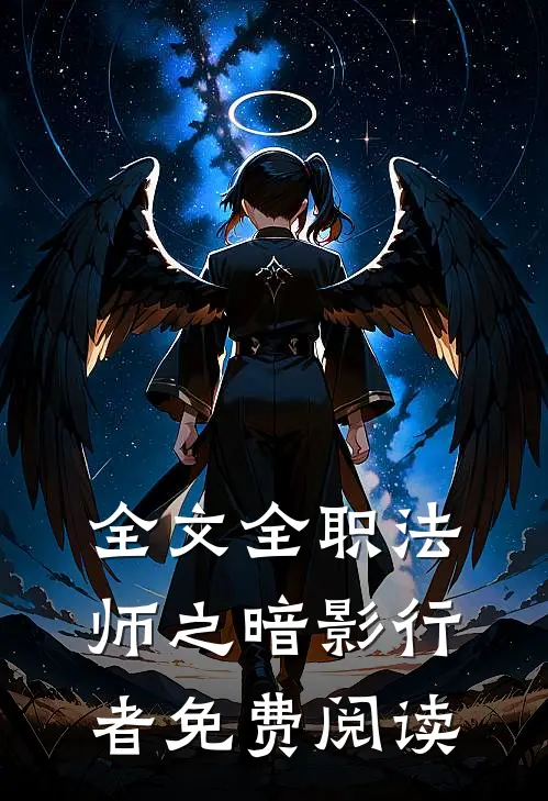 全文全职法师之暗影行者免费阅读
