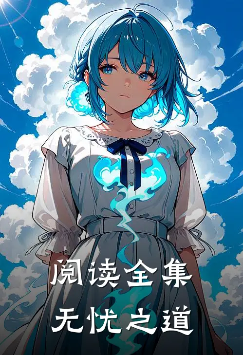 阅读全集无忧之道
