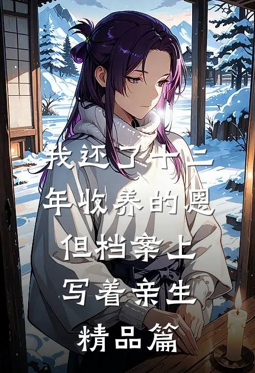 我还了十二年收养的恩，但档案上写着亲生精品篇