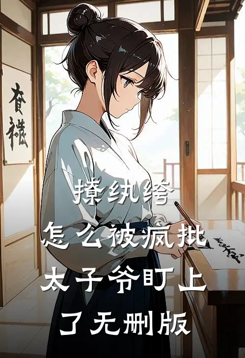 撩纨绔，怎么被疯批太子爷盯上了无删版