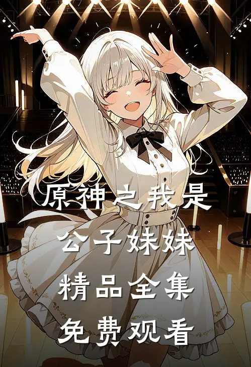 原神之我是公子妹妹精品全集免费观看