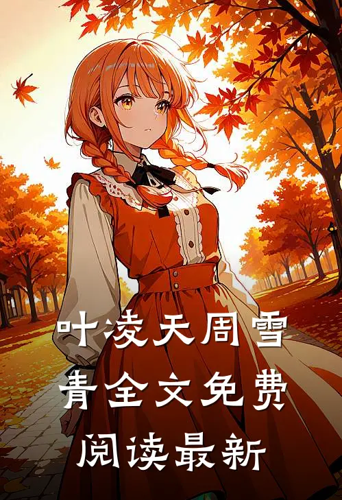 叶凌天周雪青全文免费阅读最新