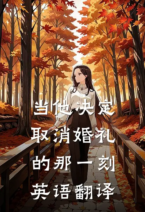 当他决定取消婚礼的那一刻英语翻译