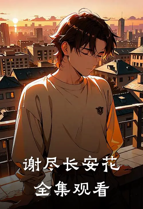 谢尽长安花全集观看