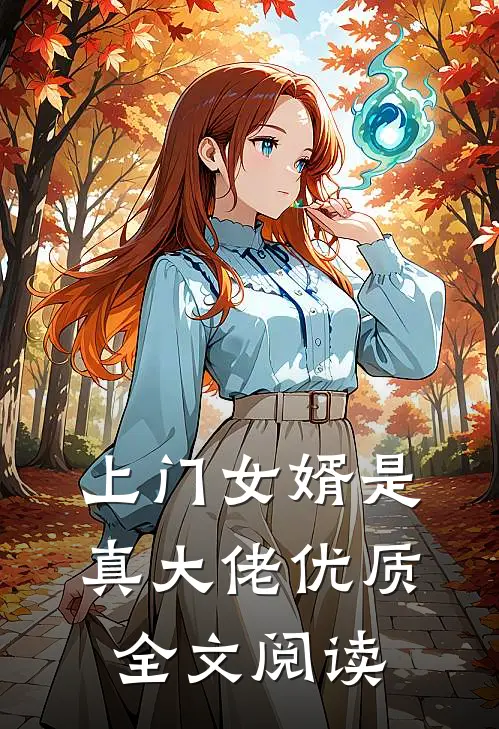 上门女婿是真大佬优质全文阅读