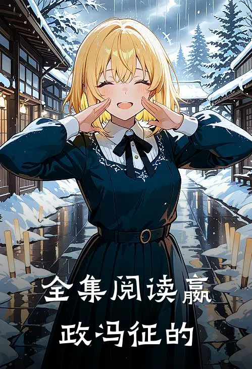 全集阅读嬴政冯征的