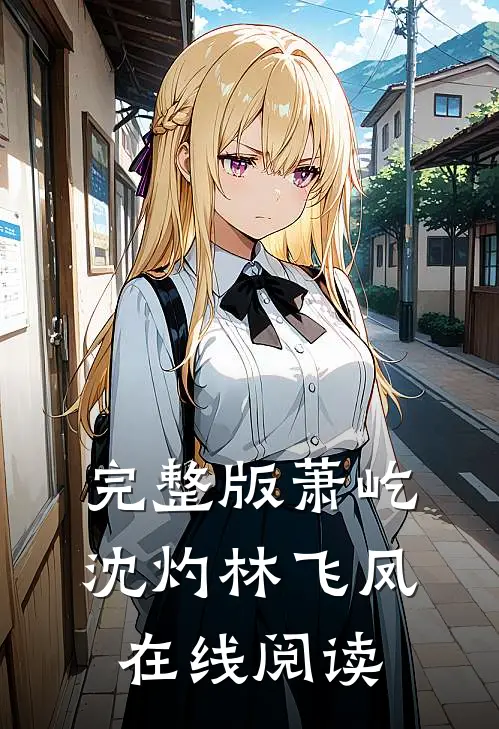 完整版萧屹沈灼林飞凤在线阅读