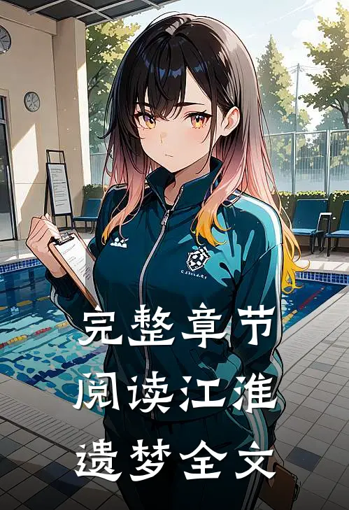完整章节阅读江淮遗梦全文