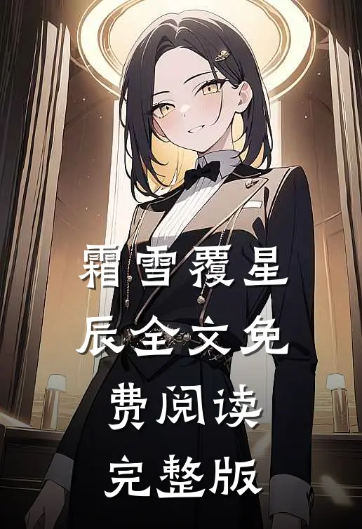 霜雪覆星辰全文免费阅读完整版