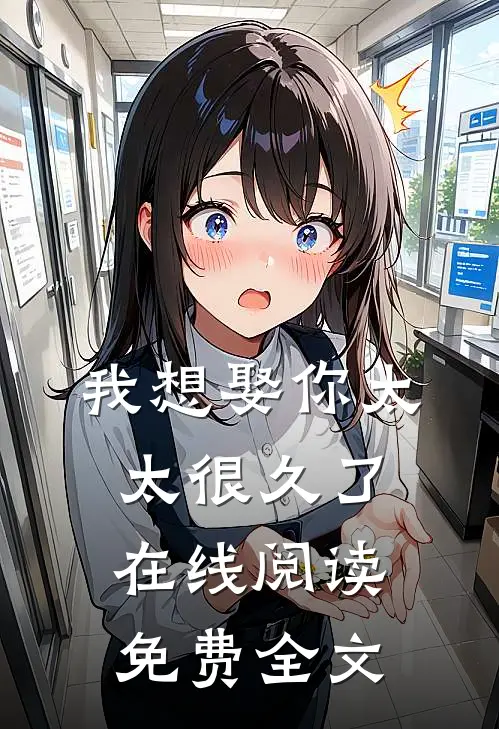 我想娶你太太很久了在线阅读免费全文