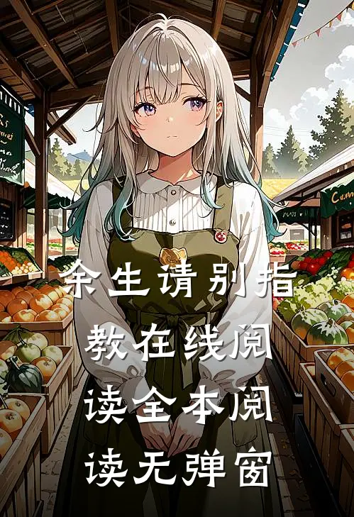 余生请别指教在线阅读全本阅读无弹窗