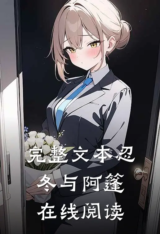 完整文本忍冬与阿篷在线阅读