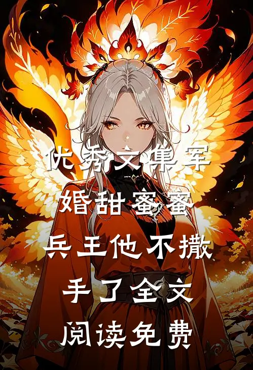 优秀文集军婚甜蜜蜜,兵王他不撒手了全文阅读免费