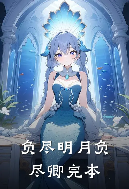 负尽明月负尽卿完本