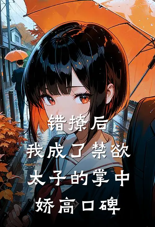 错撩后，我成了禁欲太子的掌中娇高口碑