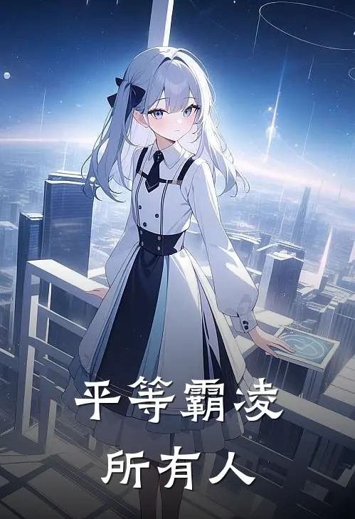 平等霸凌所有人都知道吗