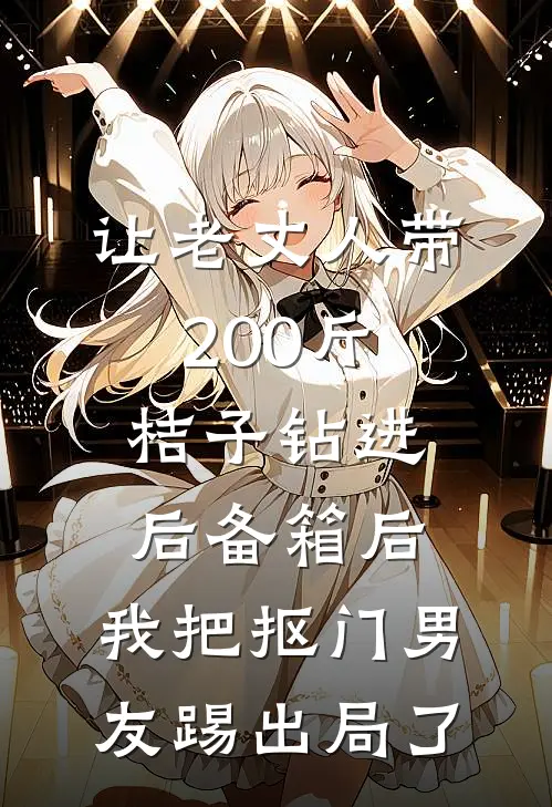 让老丈人带200斤桔子钻进后备箱后，我把抠门男友踢出局了