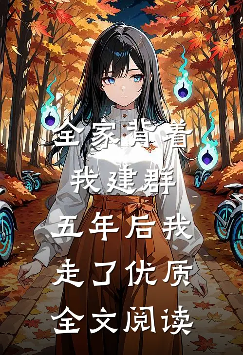 全家背着我建群，五年后我走了优质全文阅读