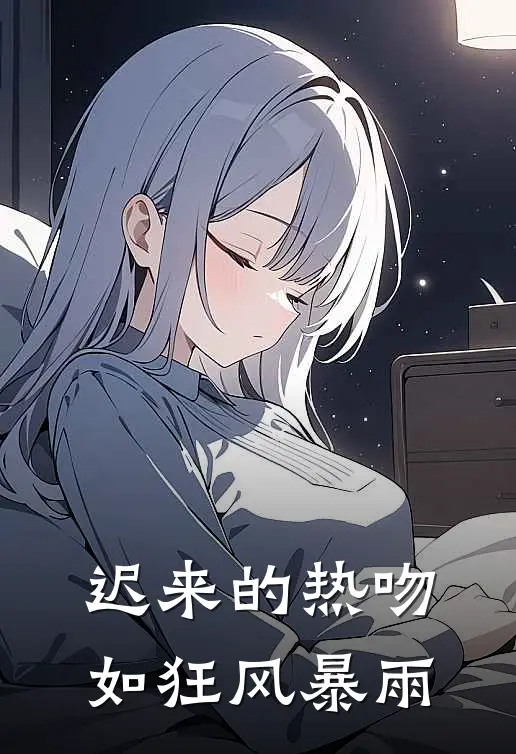 迟来的热吻如狂风暴雨by