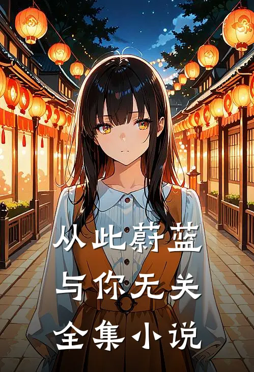 从此蔚蓝,与你无关全集在线阅读